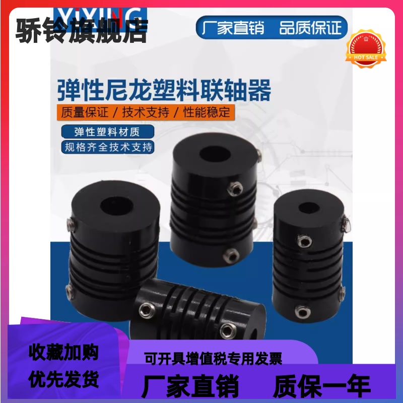 弹性尼龙塑料联轴器连接编码器耦合器顶紧式连轴器内孔4mm6mm8mm