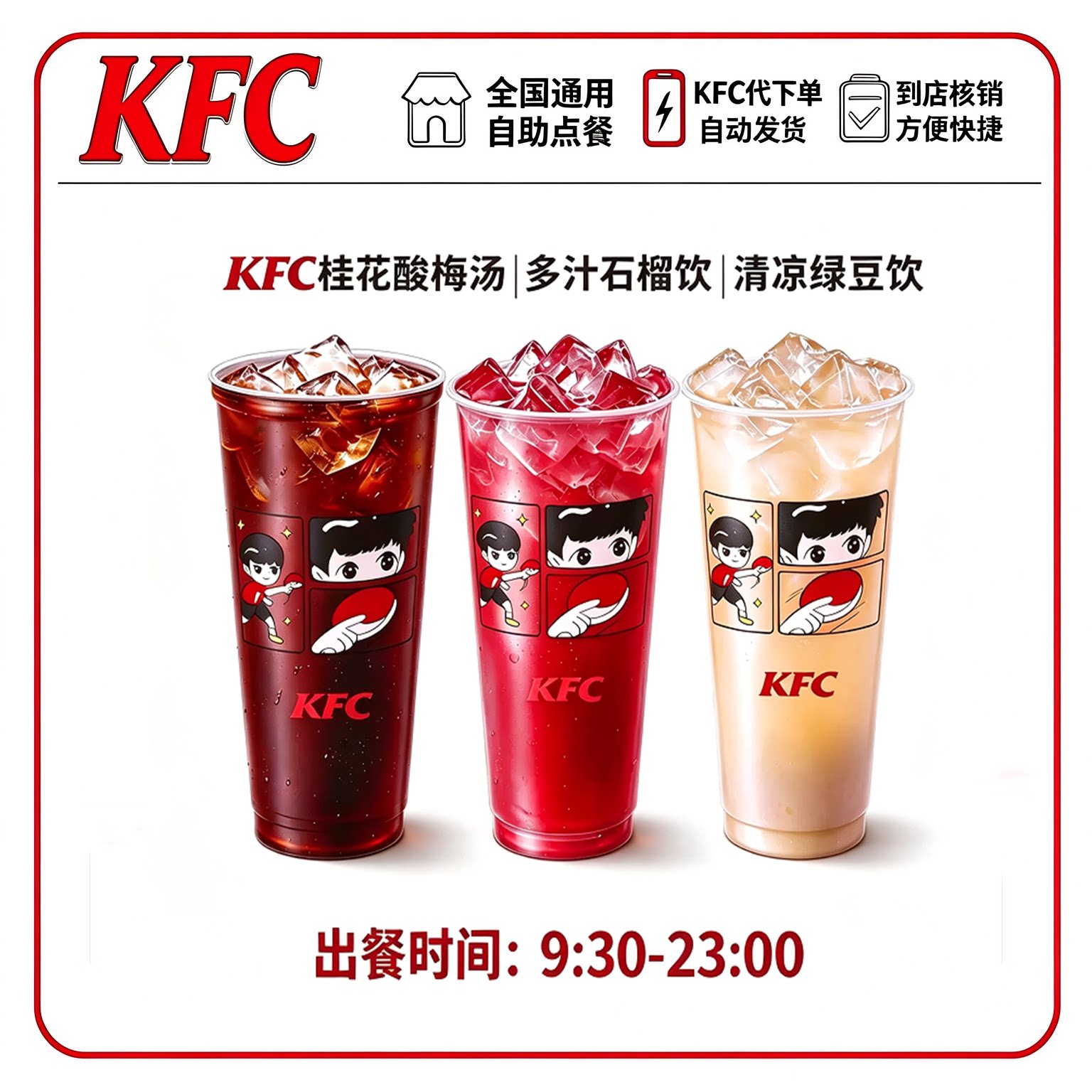肯德基酸梅汤|多汁石榴饮|清凉绿豆饮大杯自动发货代下单全国通用