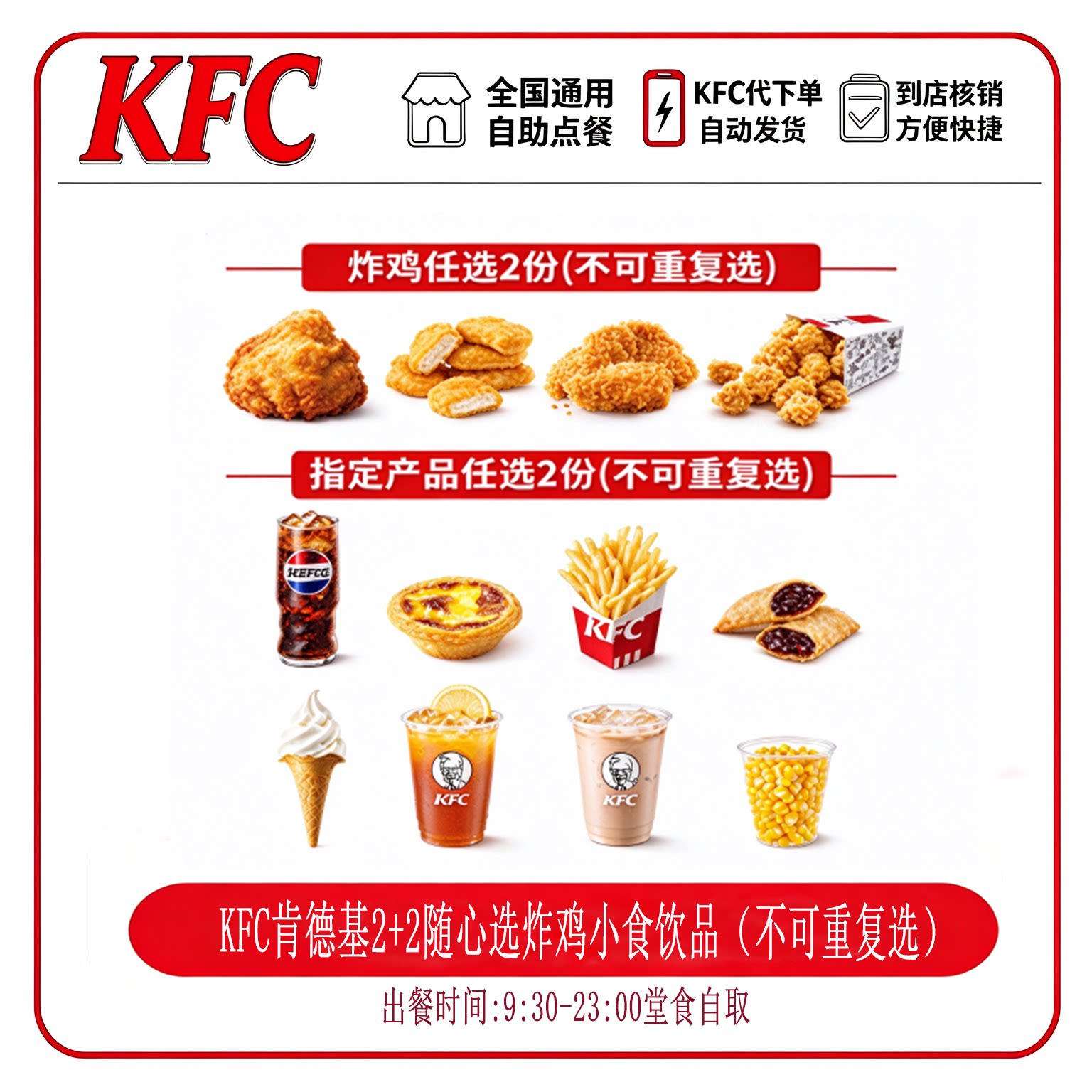 KFC 2+2随心配香骨鸡鸡米花原味鸡蛋挞鸡块四件套代下单自助点餐