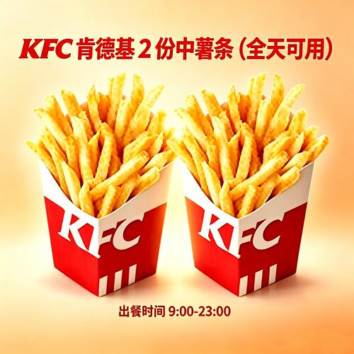 肯德基中份薯条2份自动发货兑换劵秒出单全国通用