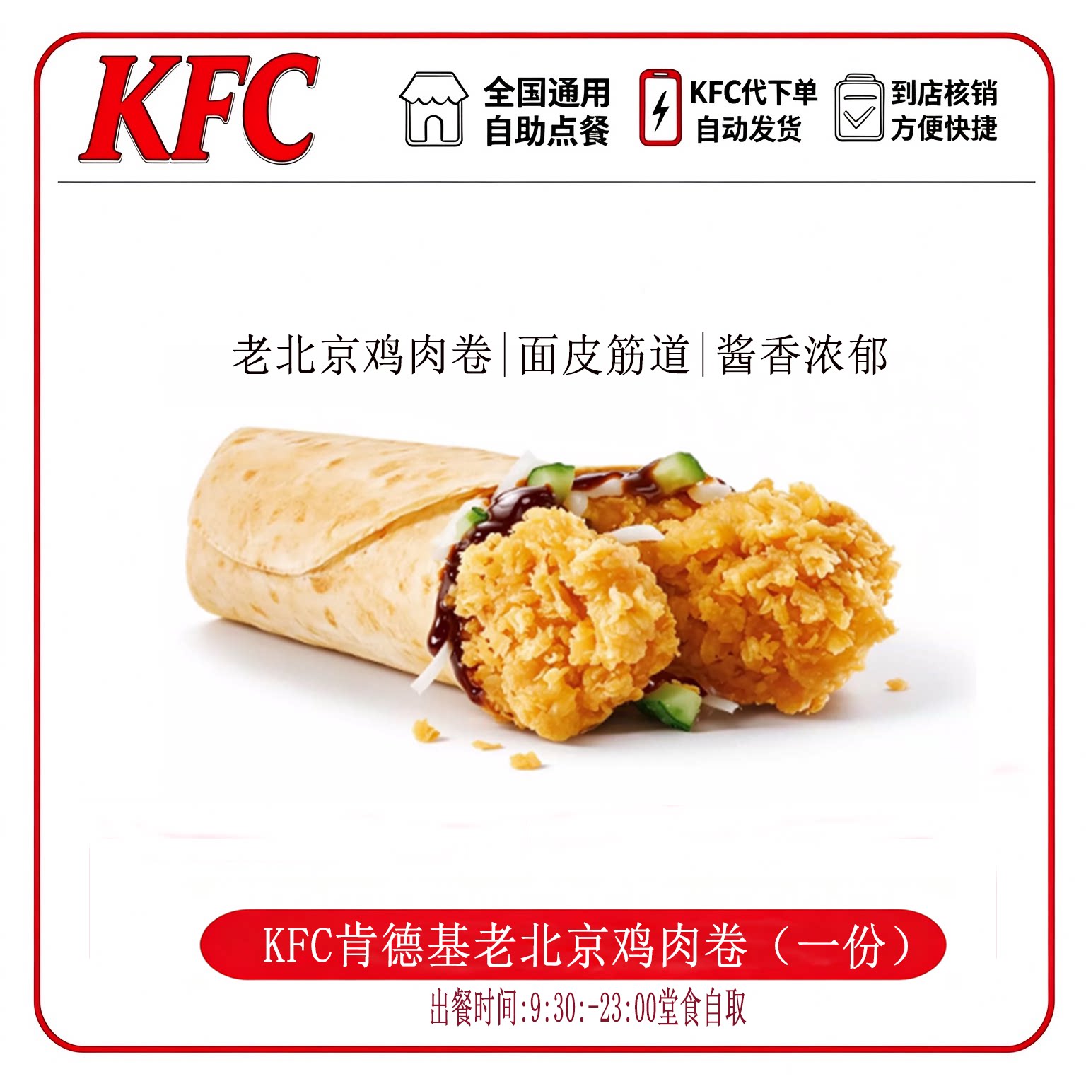 【自助点餐】KFC肯德基老北京鸡肉卷代下单自动发货全国通用