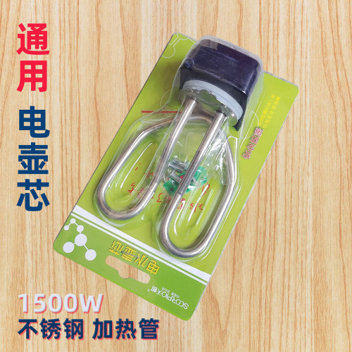 电水壶配件加热管家用发热芯大全