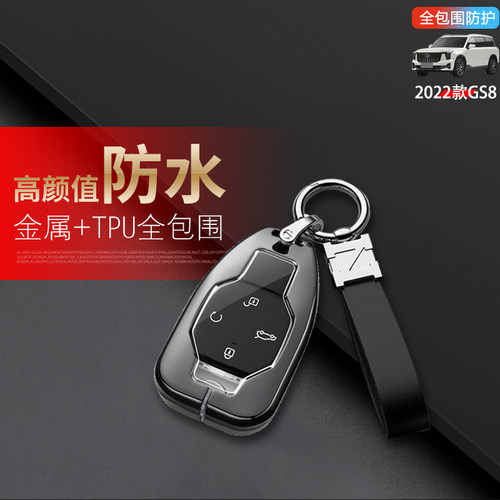 传祺gs8钥匙套2025款专用金属