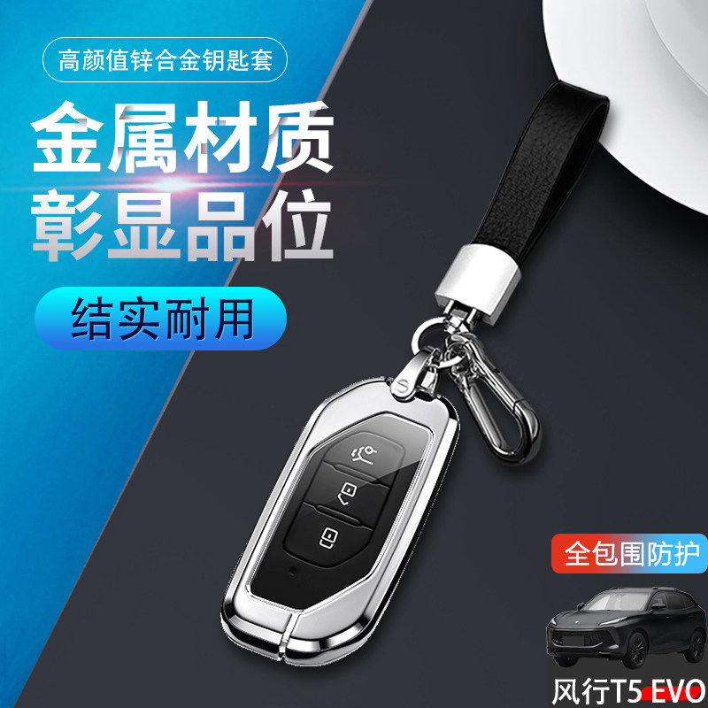 风行t5evo钥匙套2024专用金属