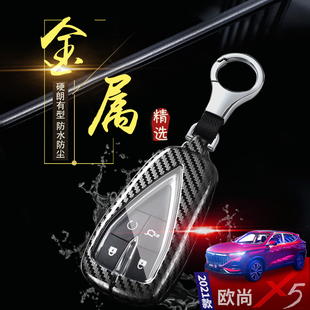 23款 欧尚x7车包壳扣男 长安欧尚X5钥匙套1.5T尊贵旗舰型20 2024款