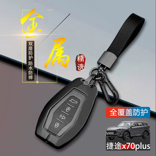 捷途x70plus钥匙套2025