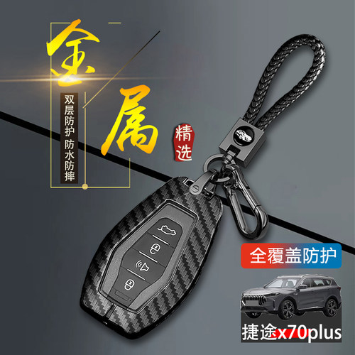捷途x70plus钥匙套高档专用金属