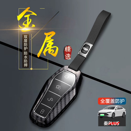 比亚迪秦plusdmi钥匙套新款金属