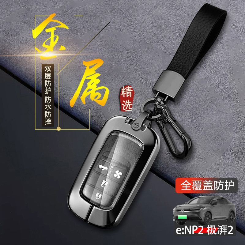 本田极湃2钥匙套enp2新款金属