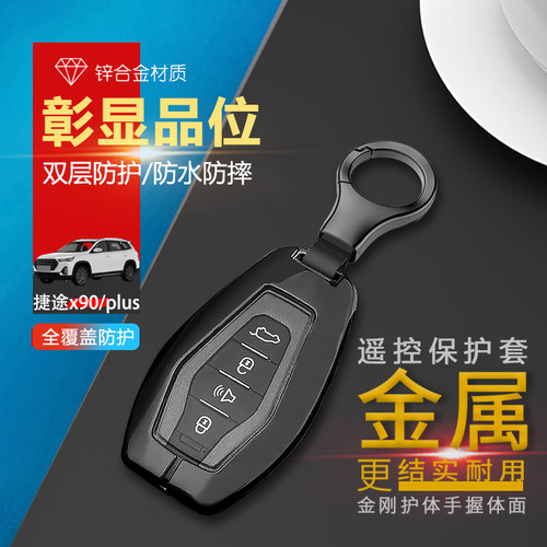 捷途x90plus钥匙套2024新金属