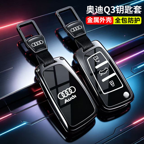 奥迪Q3钥匙套2026款折叠款金属