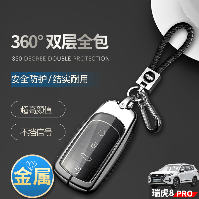 瑞虎8PRO钥匙套专用5/7座金属