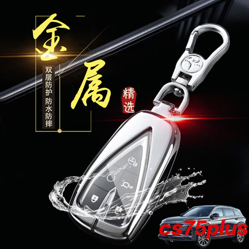 长安cs75plus钥匙套2025款旗舰版