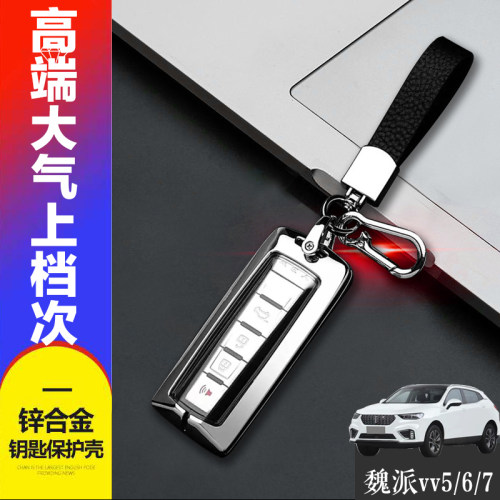 魏派vv5钥匙套专用17/19/20/21款