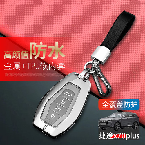 捷途x70plus钥匙套2025新款