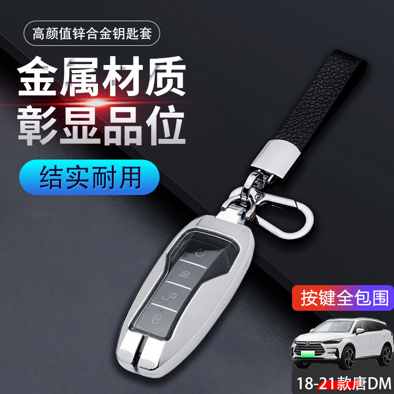 18/19/20/21款比亚迪唐dmi钥匙套