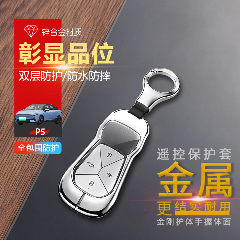 金属2022小鹏p5钥匙套550专用
