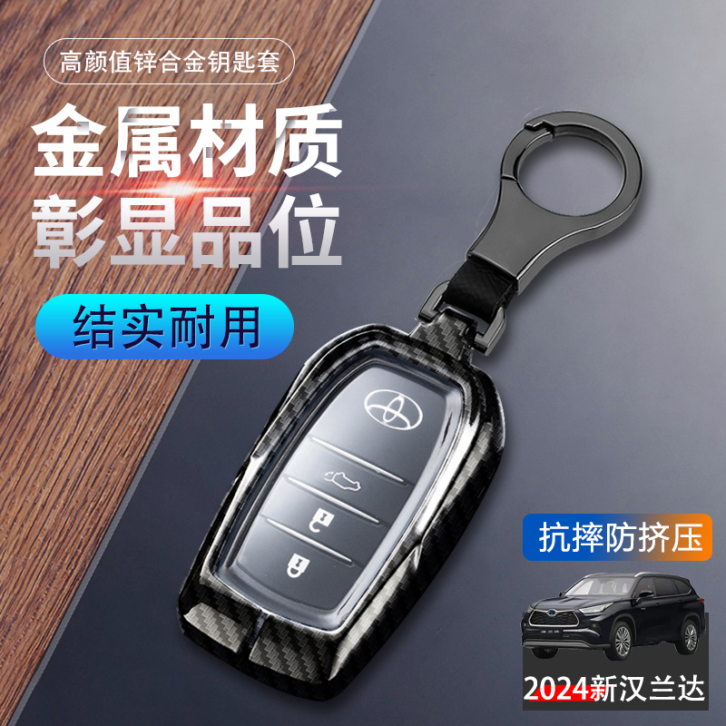 适用于丰田汉兰达钥匙套2024新款高级感尊贵版7座15-24款车包扣壳