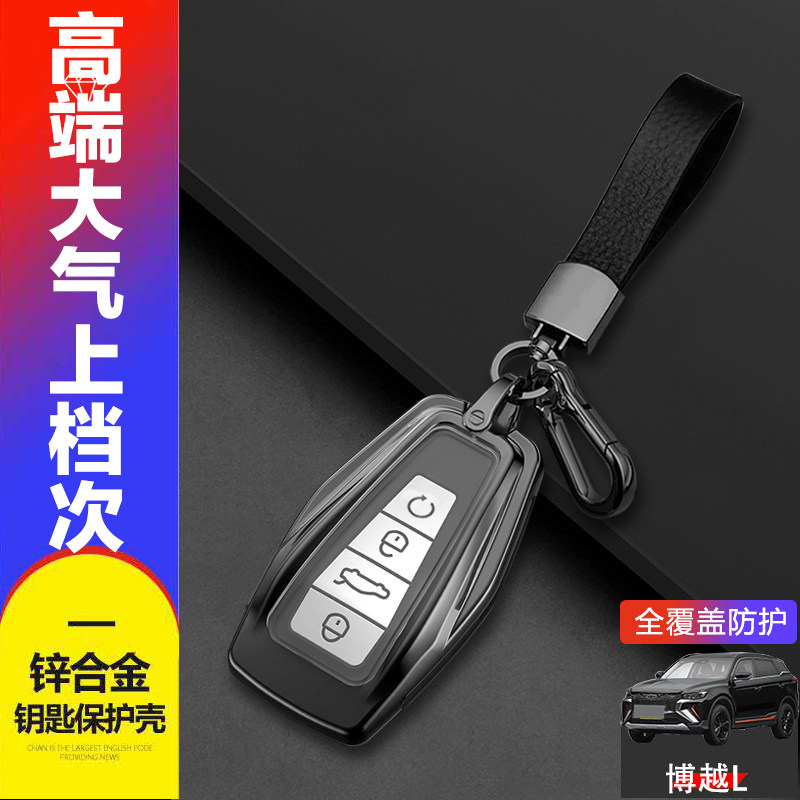 吉利博越L钥匙套2024款金属