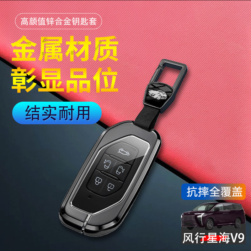 东风风行星海V9钥匙套2024新款图片