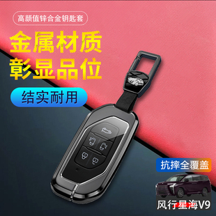 旗舰型汽车用品扣包改装 金属 尊享版 东风风行星海V9钥匙套2024新款