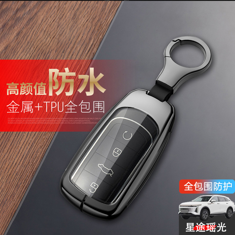 星途瑶光钥匙套新款专用金属
