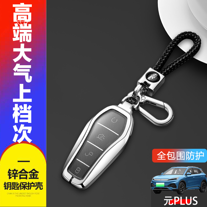 2024款比亚迪元plus钥匙套金属