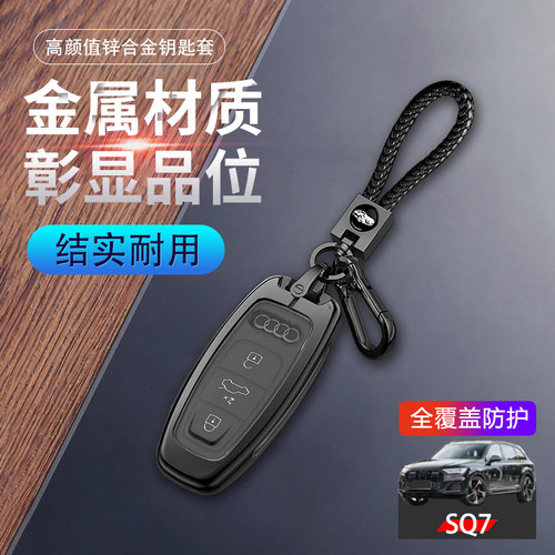 奥迪SQ7钥匙套2024款高端专用