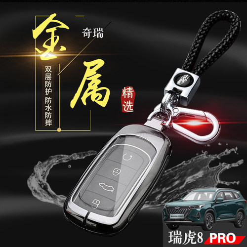 瑞虎8PRO钥匙套新款专用四驱