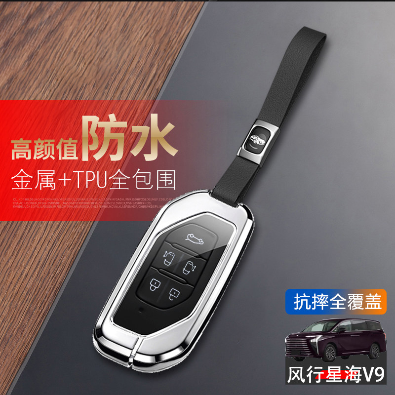 东风风行星海v9钥匙套2024款专用图片