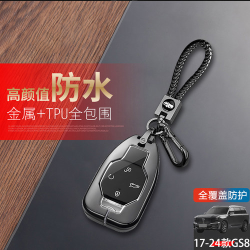 传祺gs8钥匙套2025款领航金属