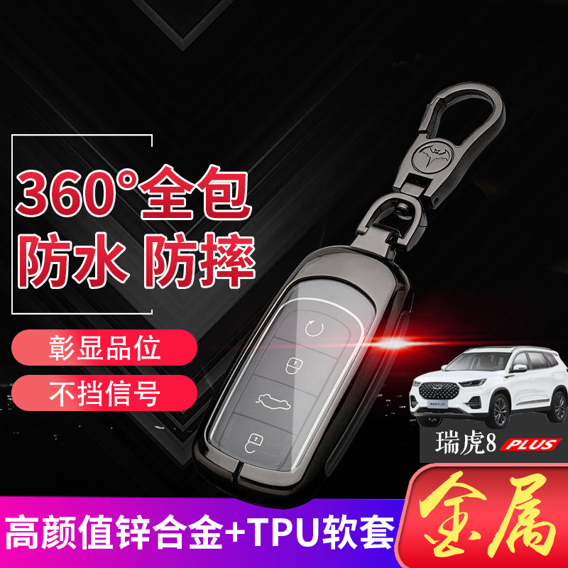 2025款瑞虎8plus钥匙套