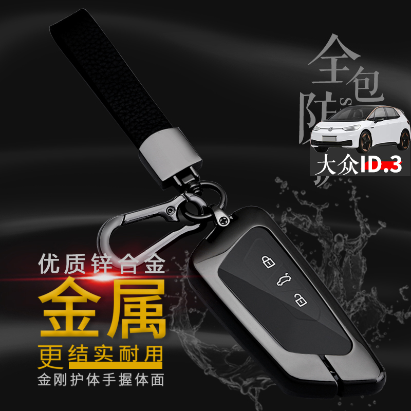 大众id3钥匙套高级专用金属