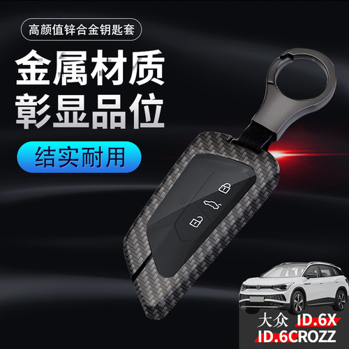 大众id6x钥匙套21-2024款