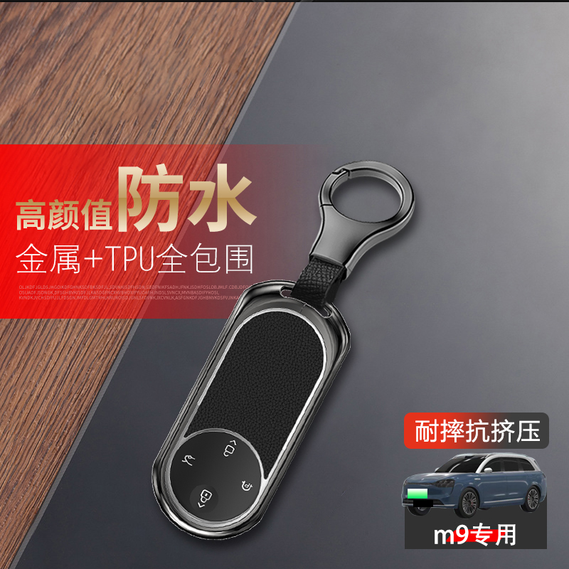 问界m9钥匙套2024款专用金属