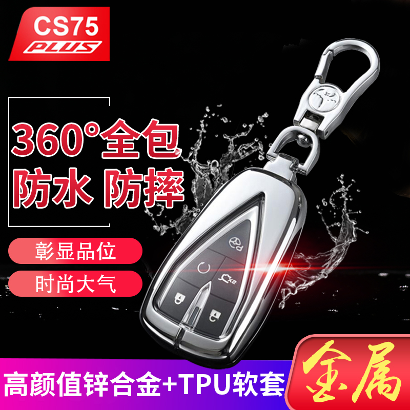 2025款长安cs75plus钥匙套5键