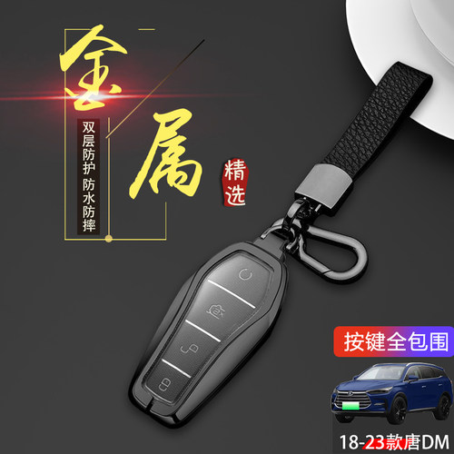 比亚迪唐dmi钥匙套24款专用金属