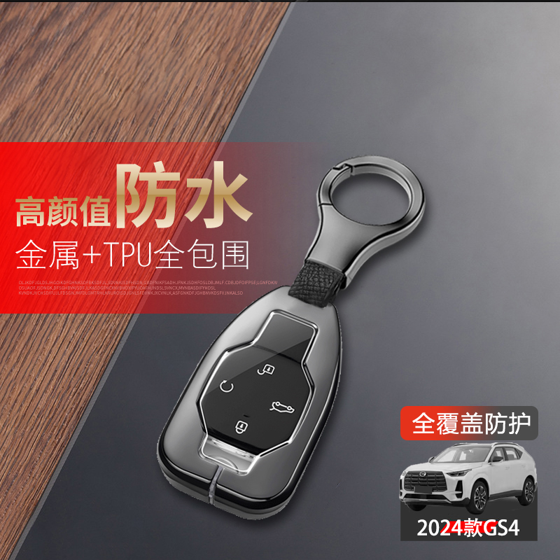 2024款广汽传祺gs4max钥匙套金属