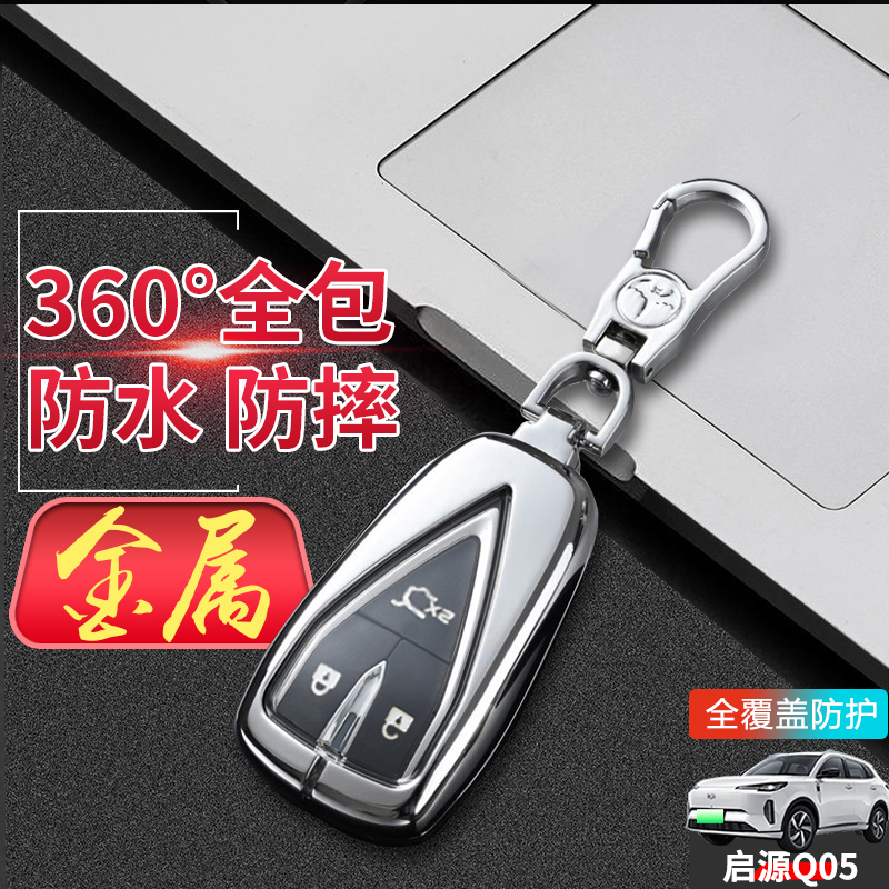 长安启源q05钥匙套新款金属
