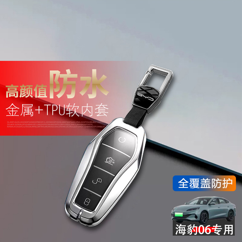 比亚迪海豹06专用车钥匙套金属