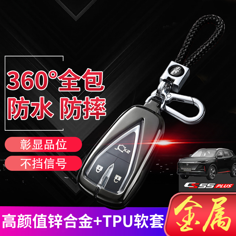 长安三代CS55PLUS钥匙套2024