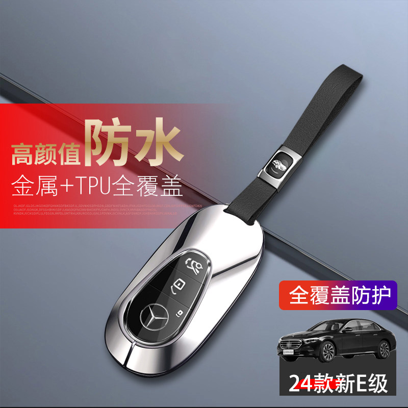 奔驰e260l钥匙套2024款