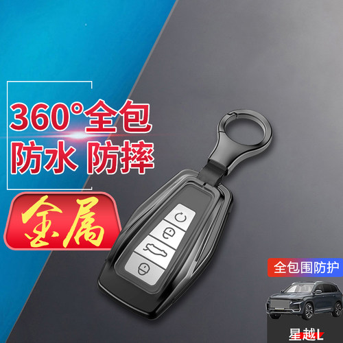 星越L钥匙套2024云起版高级金属