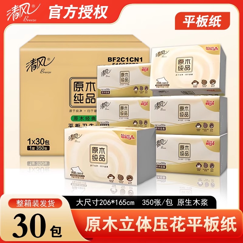 清风原木纯品压花平板卫生纸厕纸厕所纸巾350张30包整箱实惠家用