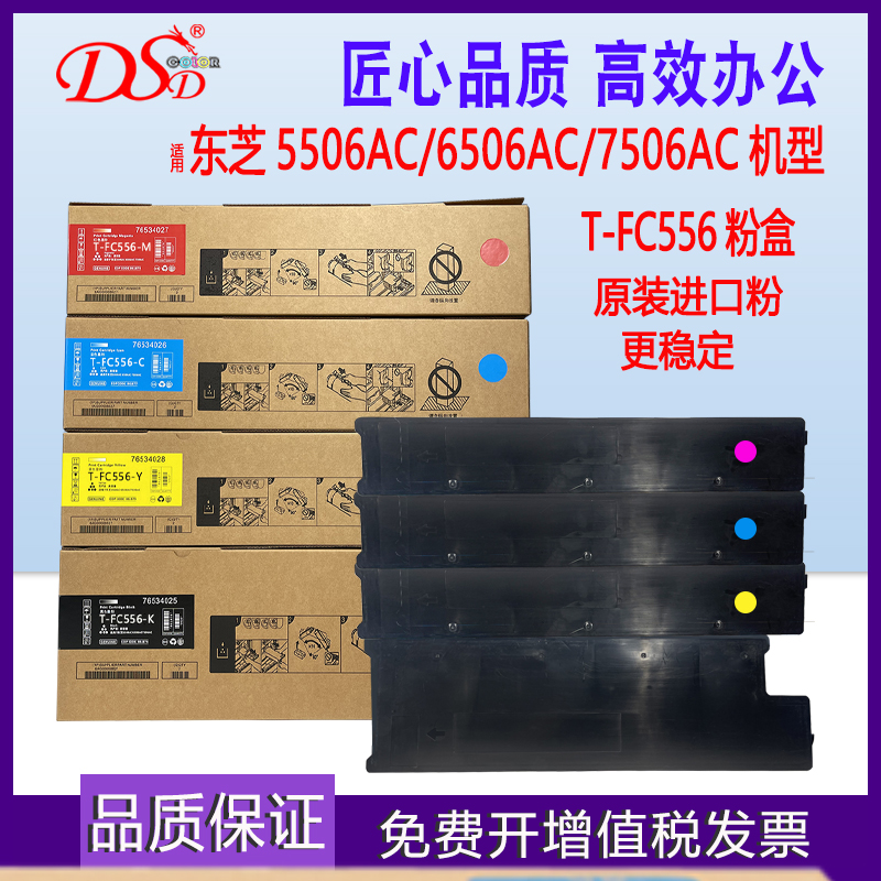 DSD 适用 东芝T-FC556粉盒  e-STUDIO 5506AC碳粉  6506AC墨盒 7506AC复印机彩色墨粉  全通版本