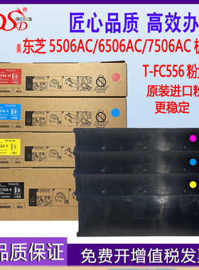 DSD 适用 东芝T-FC556粉盒  e-STUDIO 5506AC碳粉  6506AC墨盒 7506AC复印机彩色墨粉  全通版本