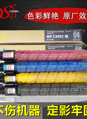 DSD 适用 理光MPC305墨盒 Ricoh Afcio MP C305SP粉盒 305SPF复印机墨粉 彩色MP C305C墨粉筒