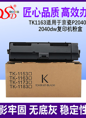 DSD适用 京瓷TK1163粉盒 Kyocera ECOSYS P2040dn复印机墨盒 2040dw粉盒 TK1153碳粉P2235  P2235dw墨粉组件