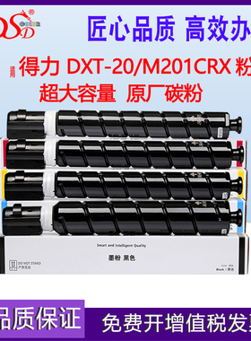 DSD适用得力DXT-20粉盒Deli M201CRx打印机复印一体机墨粉盒硒鼓DXT20e彩色KCYM碳粉