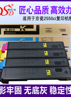 DSD 适用 京瓷TK8318粉盒 KYOCERA TASKalfa 2550ci碳粉 TK8319进口墨粉 TK8319墨盒 TK8316粉桶 2550ci硒鼓